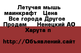 Летучая мышь маинкрафт › Цена ­ 300 - Все города Другое » Продам   . Ненецкий АО,Харута п.